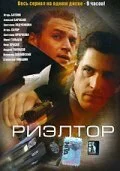 Риэлтор - постер